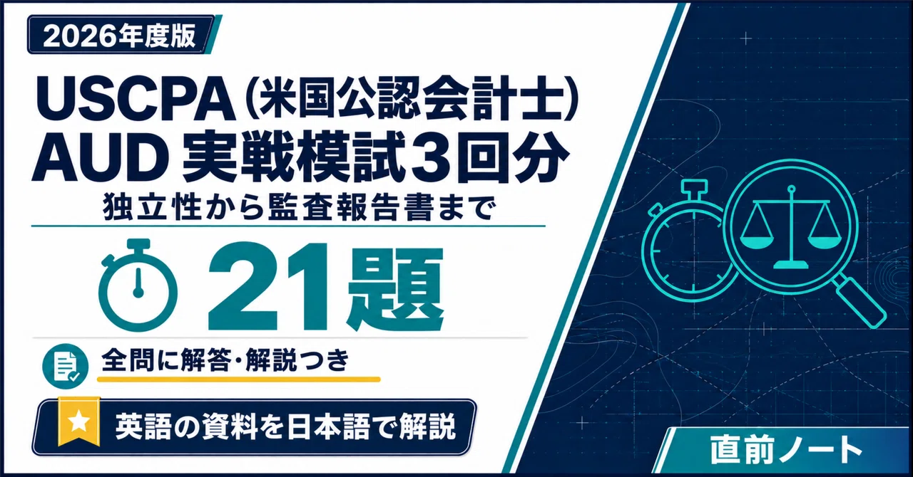 USCPA（米国公認会計士）】AUD TBS 実戦模試3回分（7題×3回・全21題