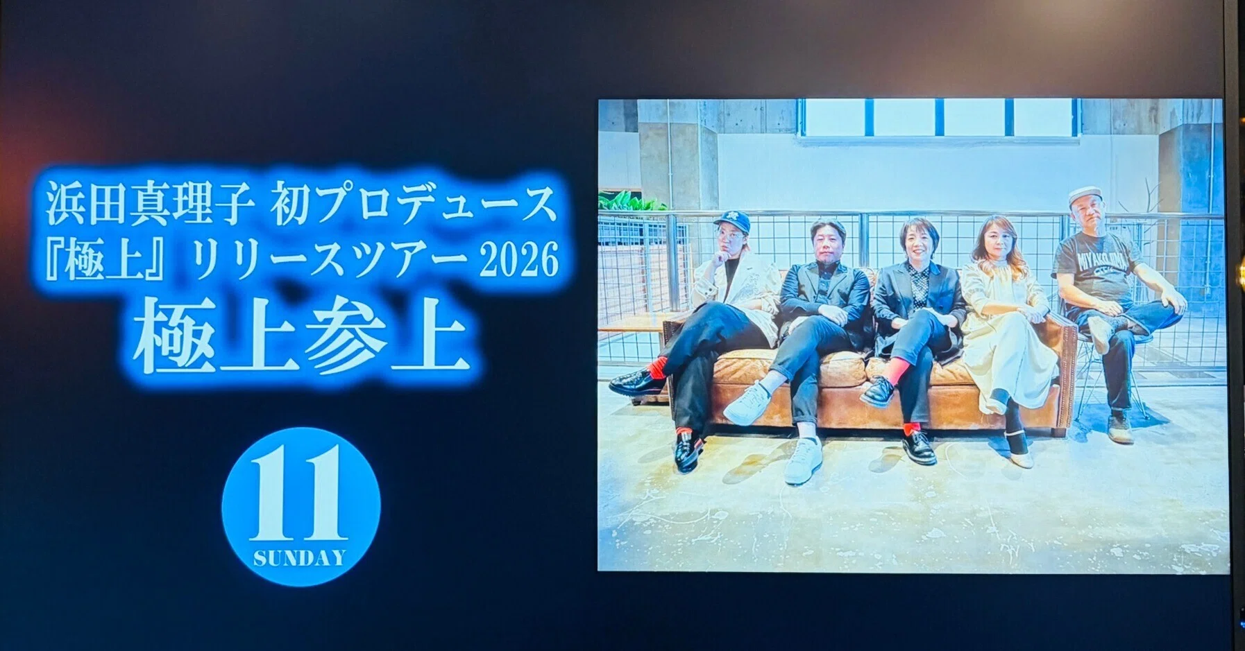 浜田真理子 初プロデュース『極上』リリースツアー2026 極上参上 I'M A