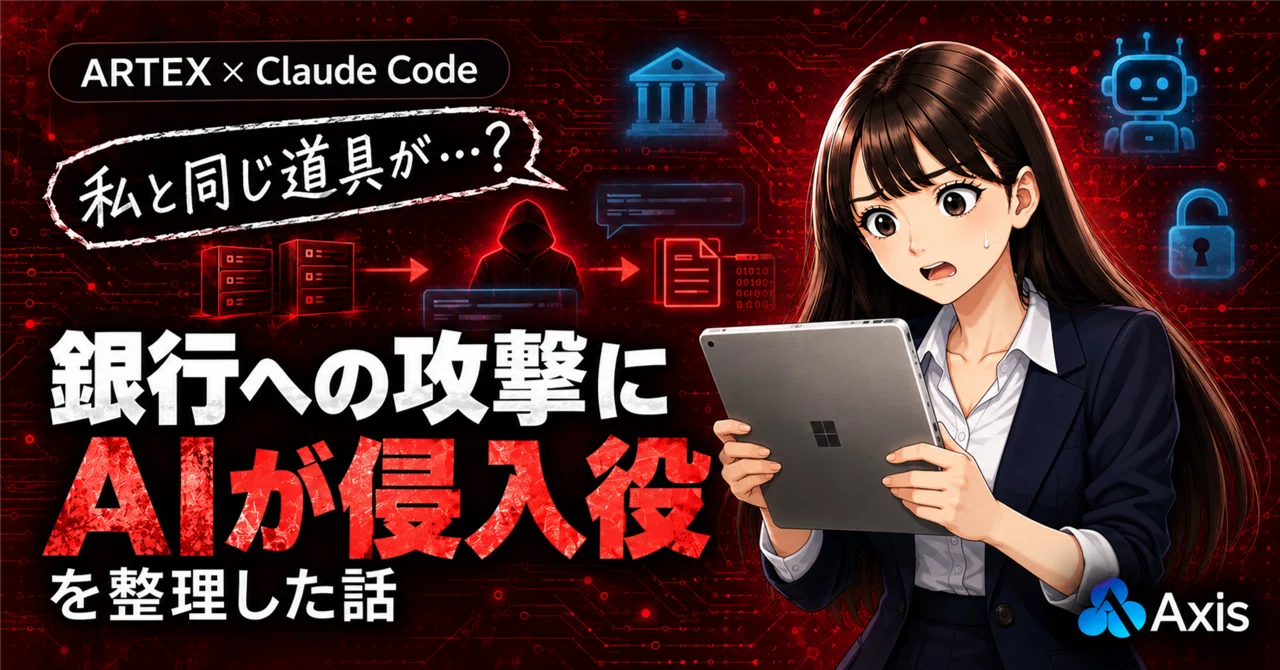 93 韓国の銀行へのAIサイバー攻撃で、Claude Codeまで使われたと知り