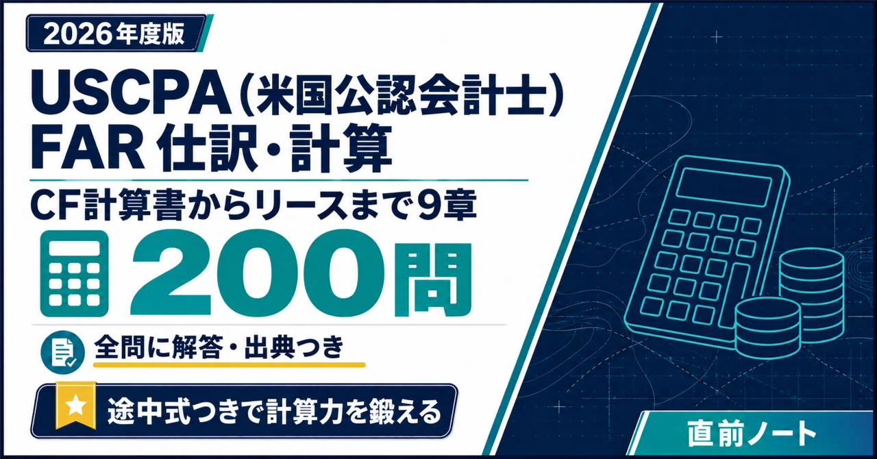 USCPA（米国公認会計士）】FARの出るとこだけ仕訳・計算200問！2026