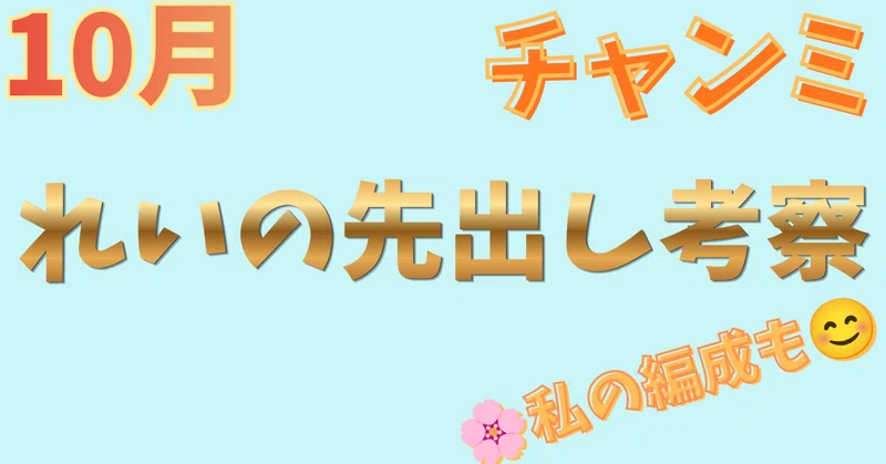 【ウマ娘】10月チャンミ｜現環境の先出し考察📝【2026】