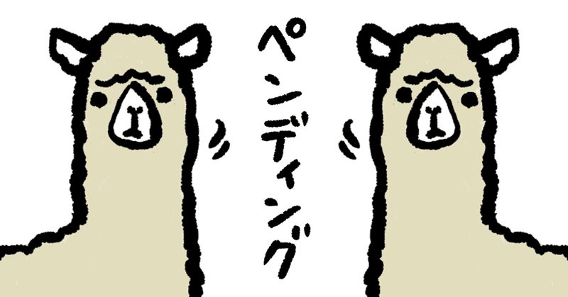 バリュエーションを 先送り １ べんごしちばなおあき note