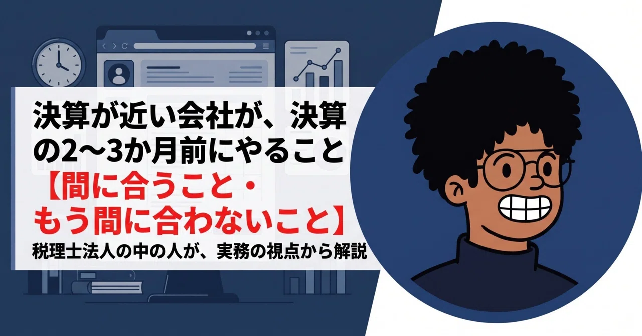 決算が近い会社が、決算の2〜3か月前にやること|間に合うこと・もう間に合わないこと