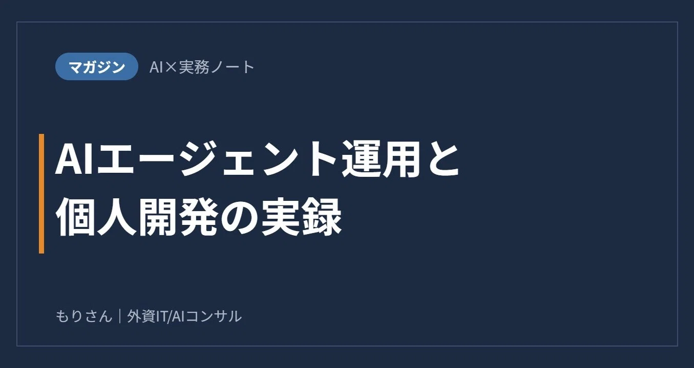 AIエージェント運用と個人開発の実録のハッシュタグ一覧｜もりさん | 外資IT/AIコンサル｜note