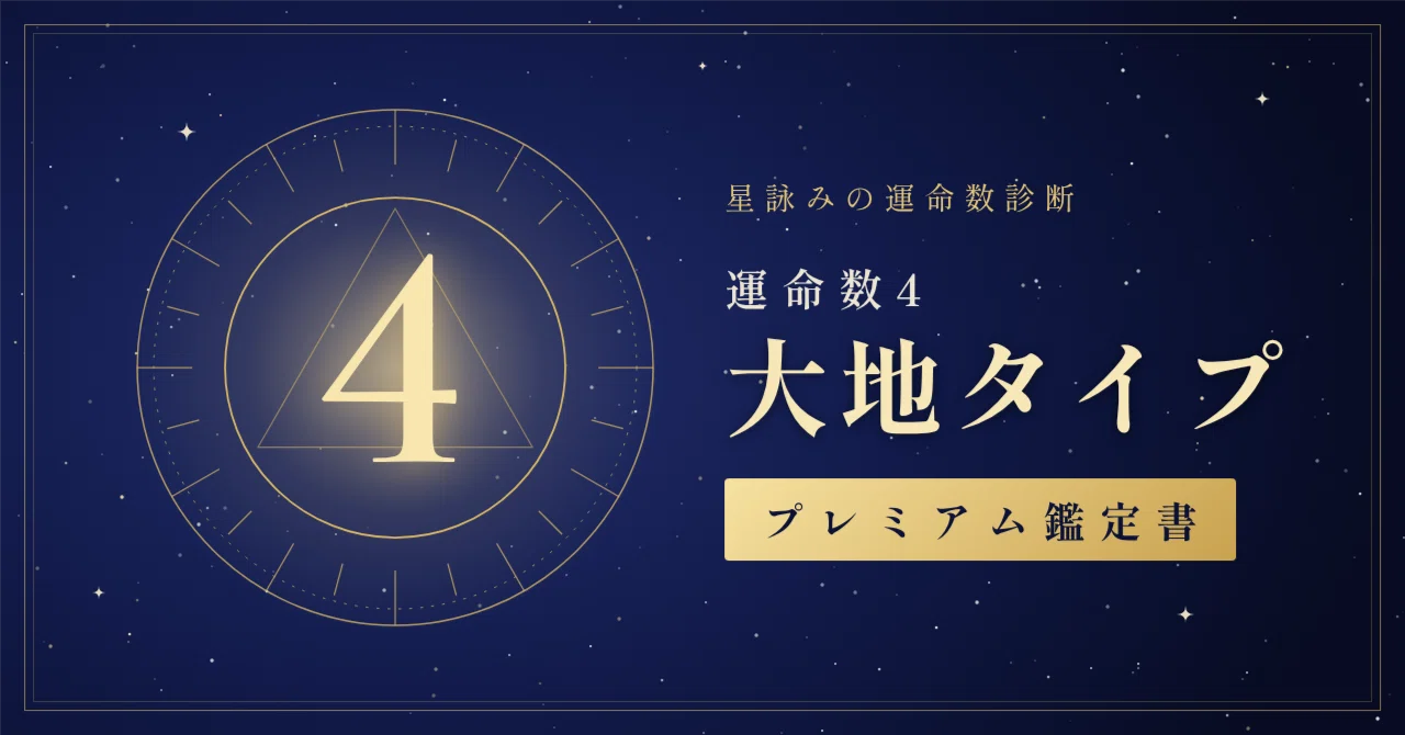 [Destiny Number 4] Earth Type Premium Appraisal Report | Personality ...