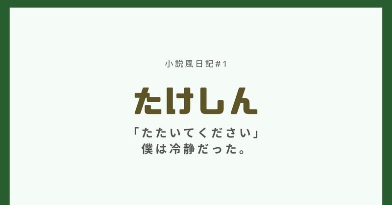 動きが読めないと怖い 小説風日記 1 たけしん 新潟ベース Note