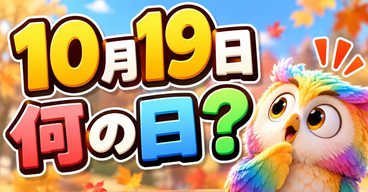 What day is October 19th!?｜夜ふかしケンユウ🦉🌙