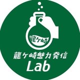 龍ケ崎魅力発信Lab