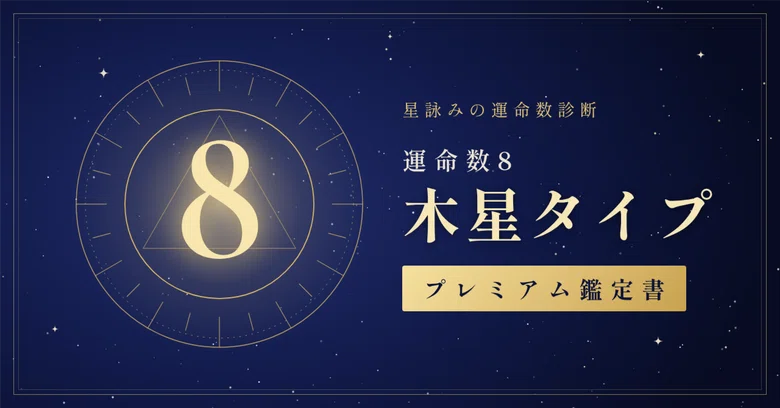[Destiny Number 8] Jupiter Type Premium Appraisal Report | Personality ...