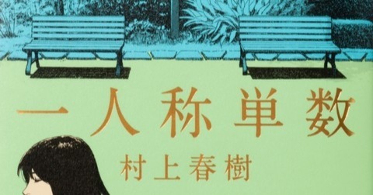一人称単数 感想 考察 リアルと夢と永遠と今と幻想 Hano Note