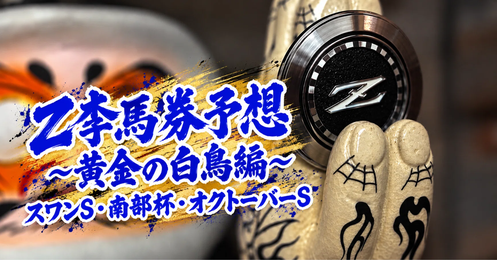 Z李馬券予想〜黄金の白鳥編｜スワンS・南部杯・オクトーバーS｜｜Z