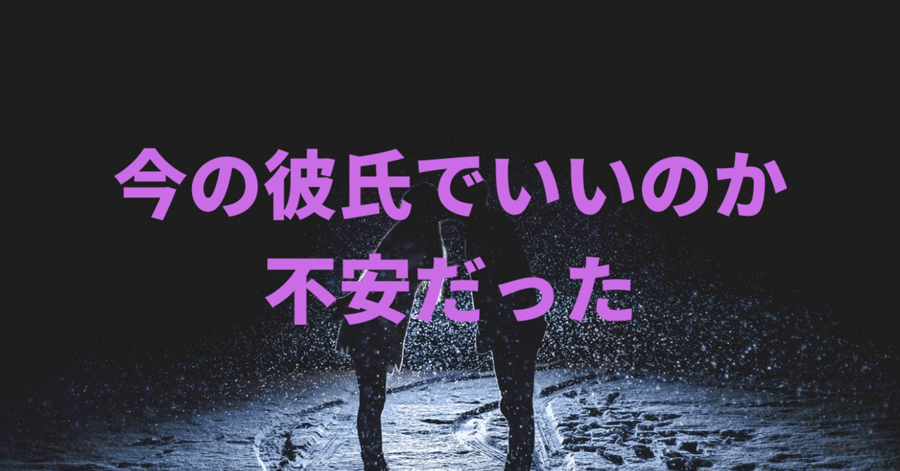 今の彼氏でいいのか不安だった話 ハルミ 恋愛ライター Note