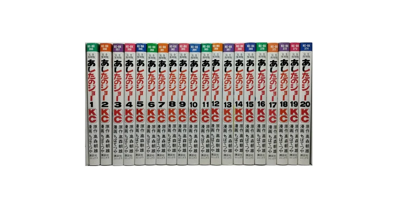 完全復刻版 あしたのジョー ちばてつや 高森朝雄 全巻セット 1巻初版 全20巻 あしたのジョー 完全復刻版 コミック 1-20巻セット (KCデラックス) |本