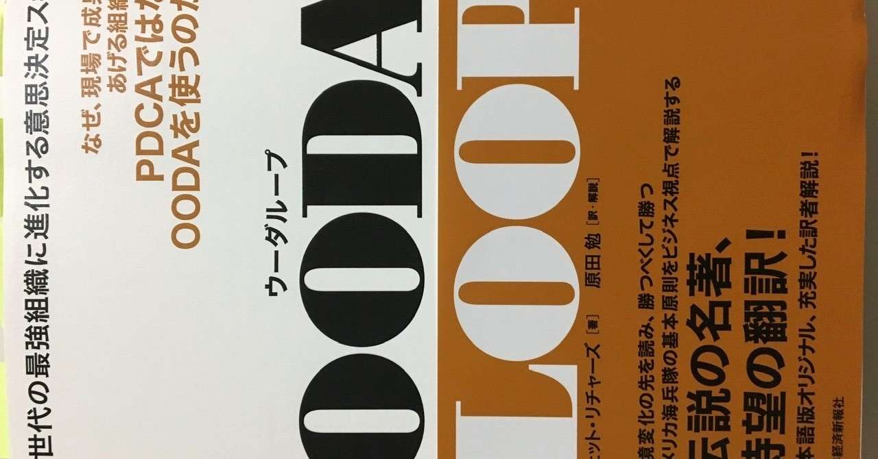 今日の日経新聞記事の Oodaループの概念図 が間違っているのでは と思って調べた話 Kuuie 質問力マニア Note