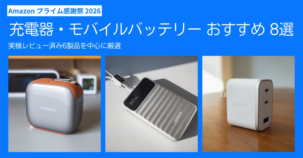 Amazonプライム感謝祭2026｜買う前にチェックしたい充電器・モバイル