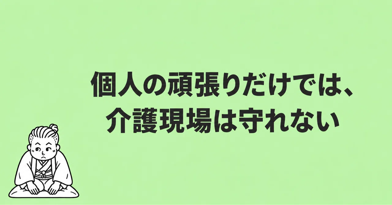 Individual effort alone cannot protect the nursing care workplace｜とらお ...