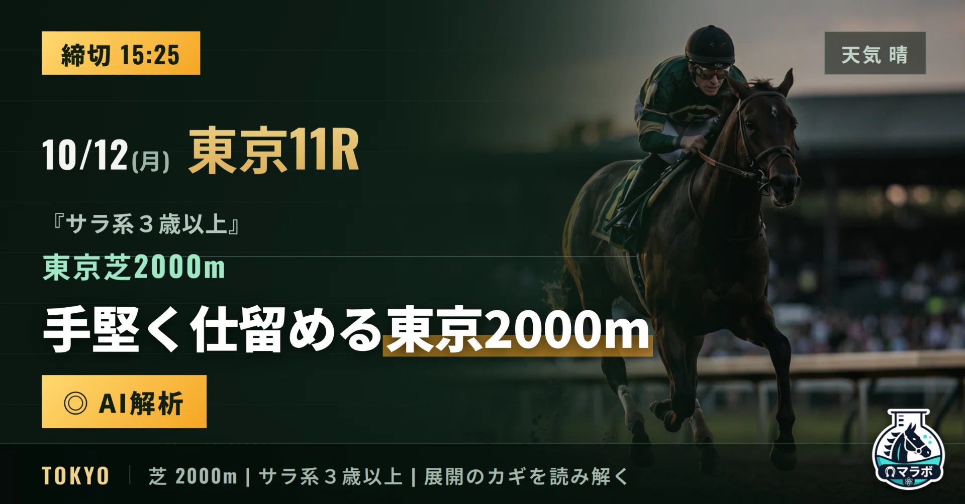 15:25〆】10/12(月) 東京11R｜OP ◎アスクセクシーモア｜手堅く