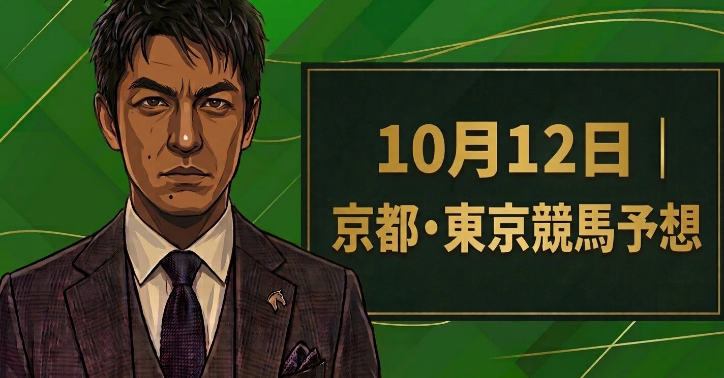 東京 競馬 予想
