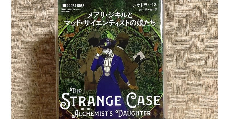 メアリ ジキルとマッド サイエンティストの娘たち 感想 Hiroko Note