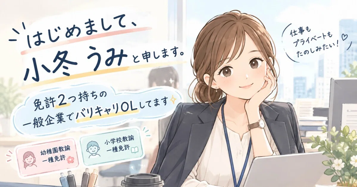 [Self-Introduction] I have two teaching licenses, but I didn't become a ...