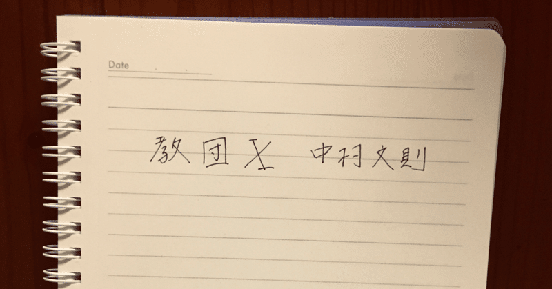 教団x 中村文則 あのひと note