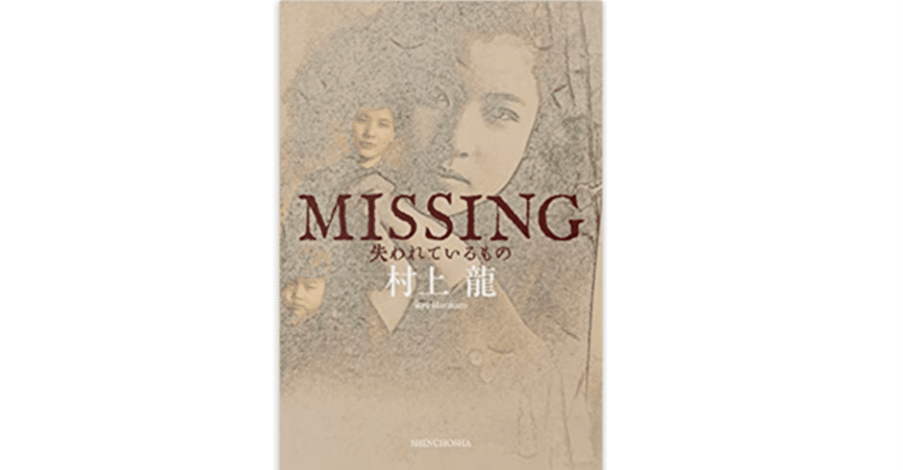 村上龍 の新着タグ記事一覧 Note つくる つながる とどける