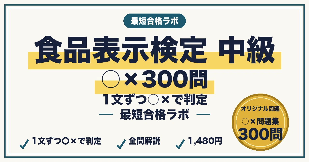 Food Labeling Proficiency Test Intermediate Level: 300 True/False ...