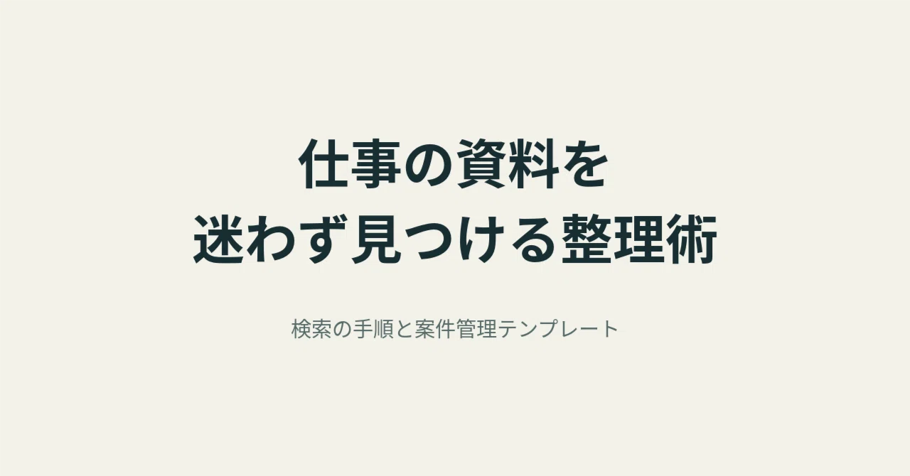 Organization techniques to find work documents without hesitation｜ロキシー