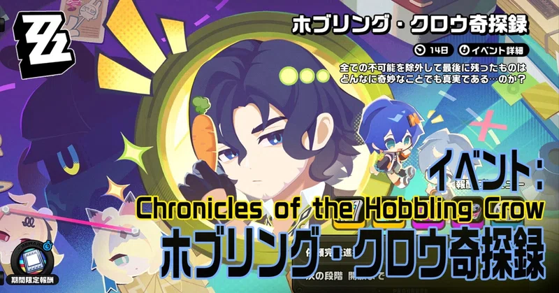 ゼンゼロ / イベント「ホブリング・クロウ奇探録（Chronicles of the Hobbling Crow）」プレイ記録