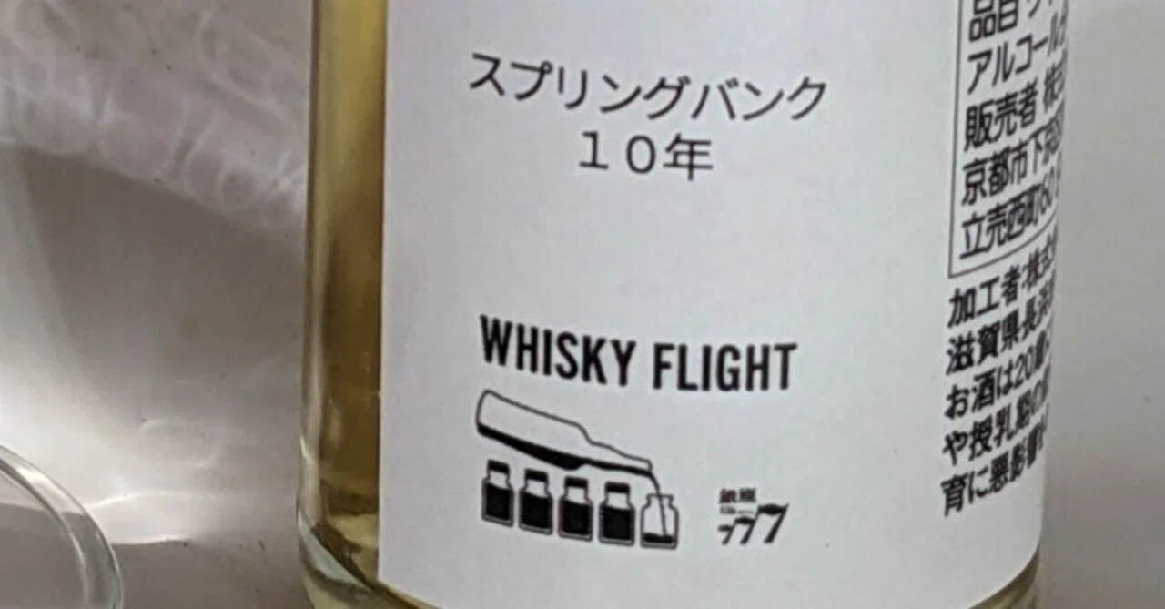 スプリングバンク 10年｜たっきー