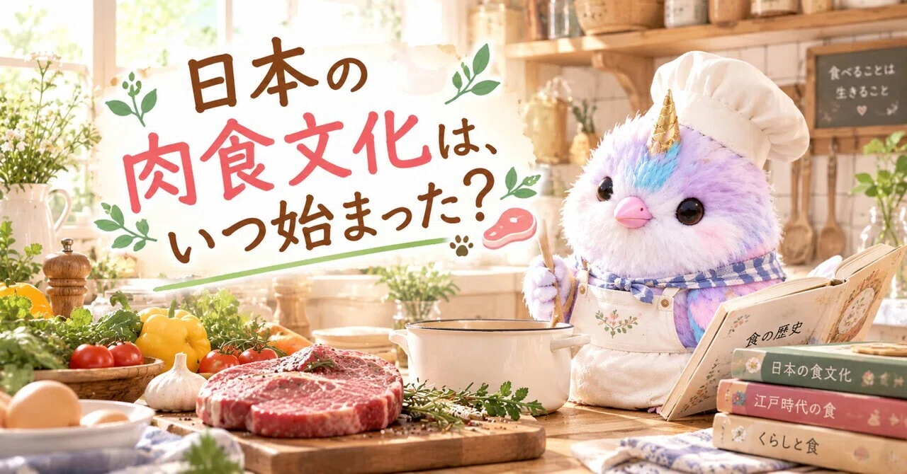 🌿 When did Japan's meat-eating culture begin?｜よもぎことり