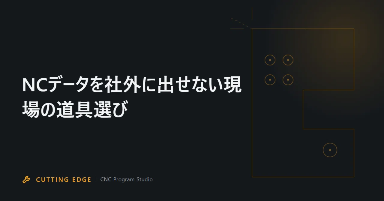 NCデータを社外に出せない現場の道具選び｜CUTTING EDGE