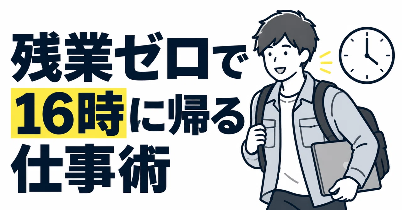 残業ゼロで16時に帰る仕事術。僕がやっているのは「断る」と「自分で作業しない」の2…