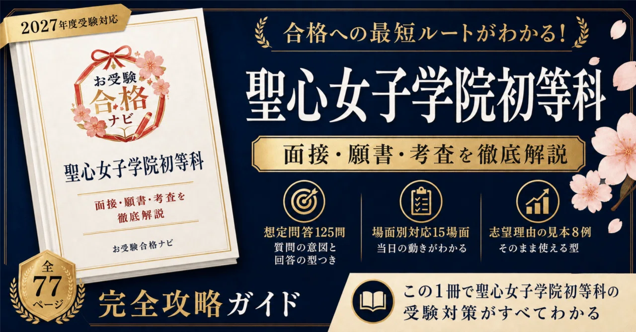 聖心女子学院初等科】面接・願書・入試対策 想定問答125問｜2027年度