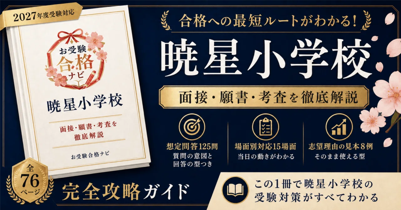 暁星小学校】面接・願書・入試対策 想定問答125問｜2027年度小学校受験