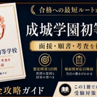 滋賀大学教育学部附属小学校】面接・願書・入学選考 想定問答125問