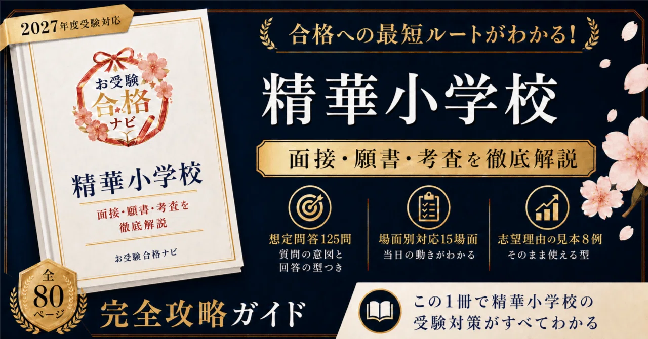 精華小学校】面接・願書・入試対策 想定問答125問｜2027年度小学校受験