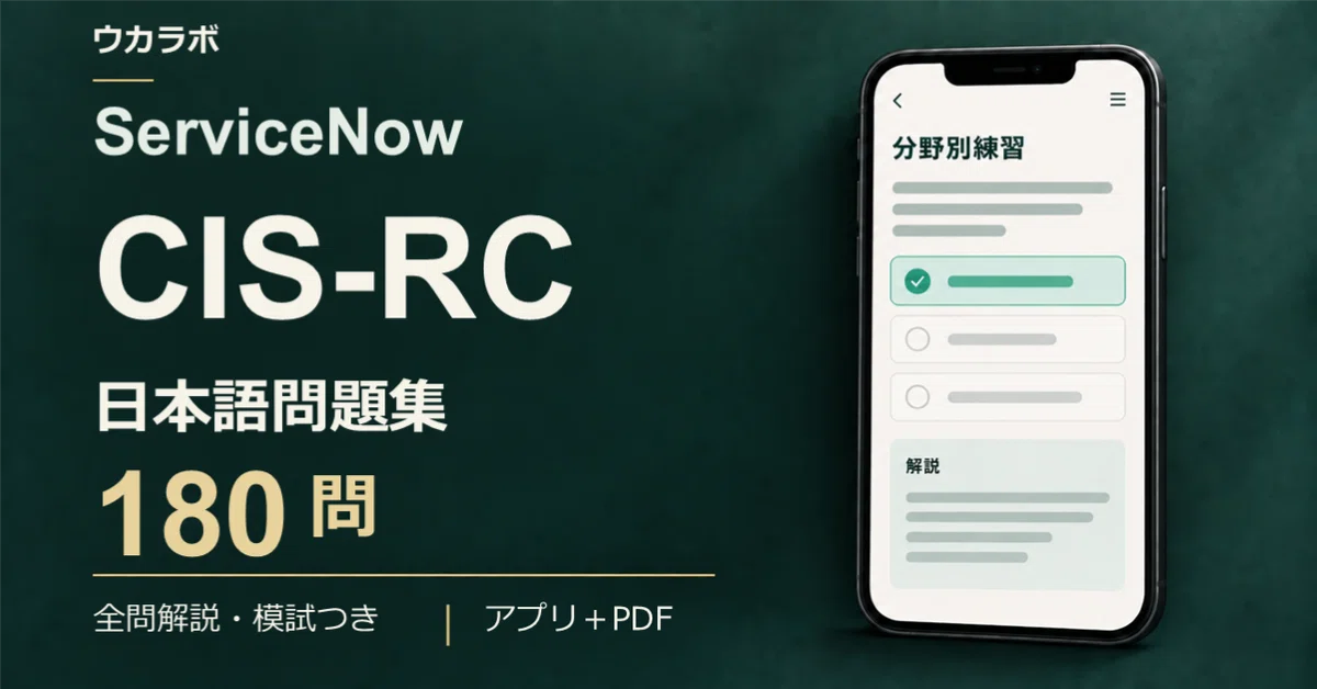 [ServiceNow CIS-RC] 180 Japanese Practice Questions | Risk and ...