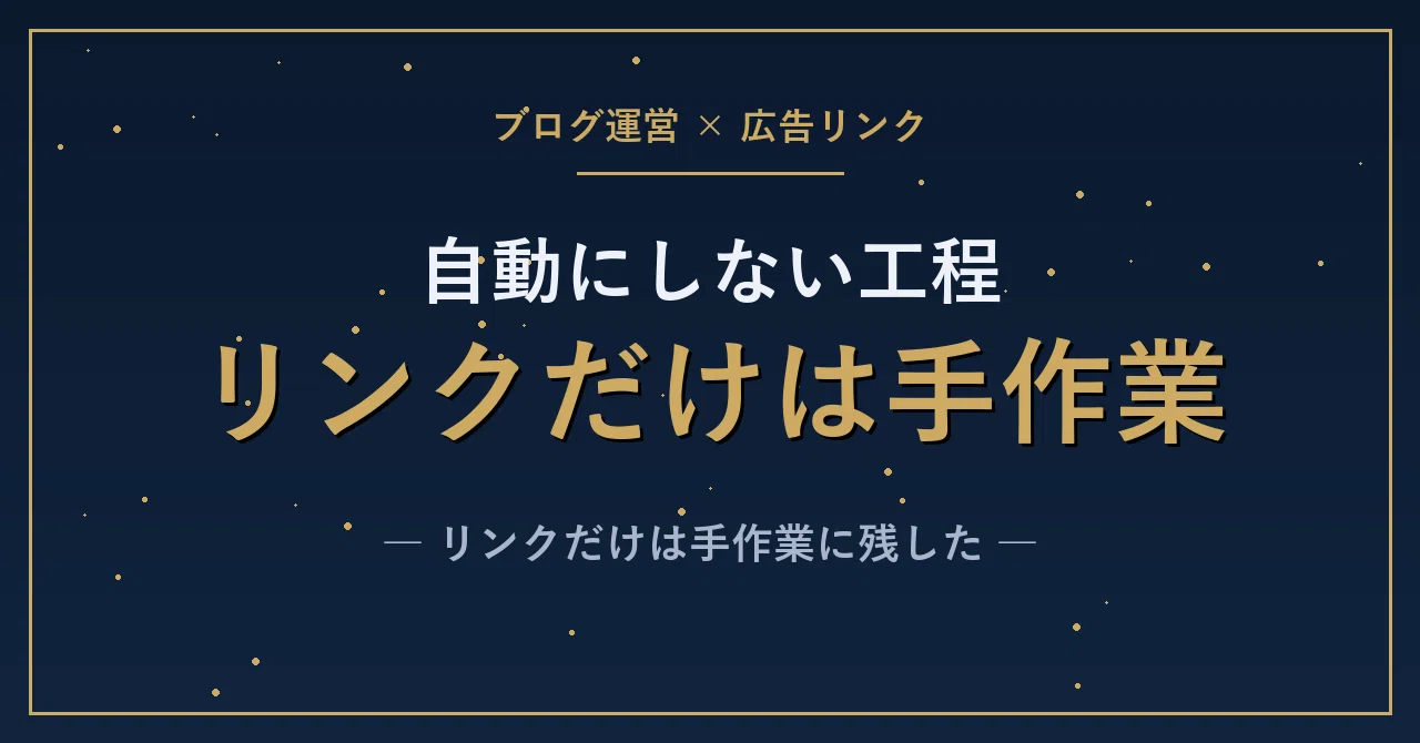 アフィリエイトのリンクづくりだけは自動化しなかった話、成果が計測されないおそれ…