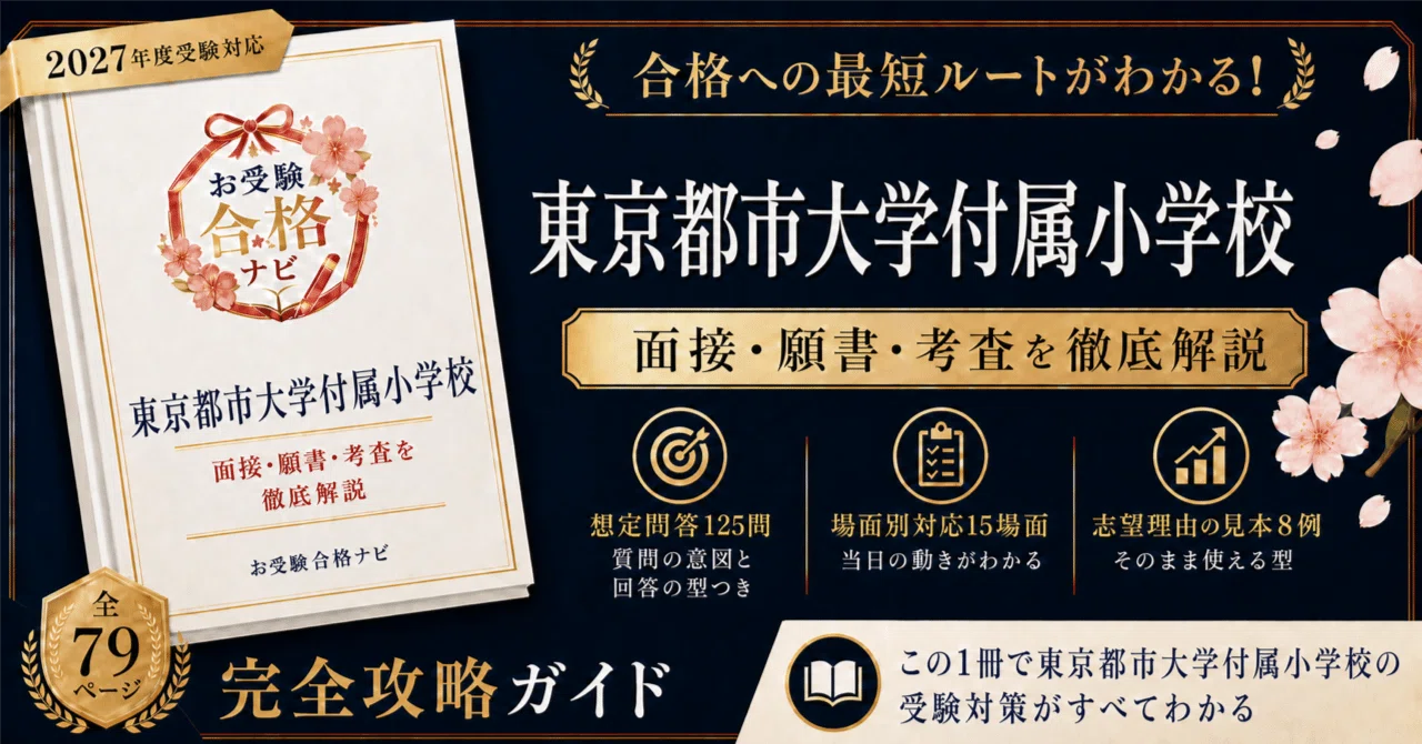 東京都市大学付属小学校】面接・願書・入試対策 想定問答125問｜2027