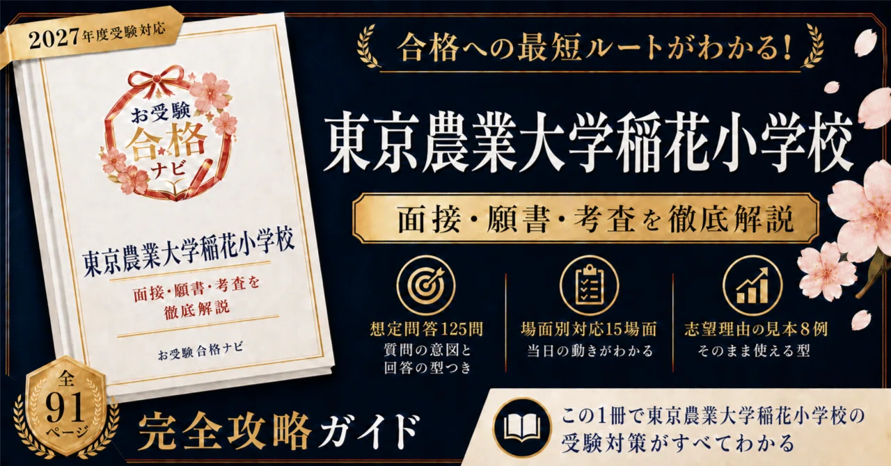東京農業大学稲花小学校】面接・入試対策 想定問答125問｜2027年度