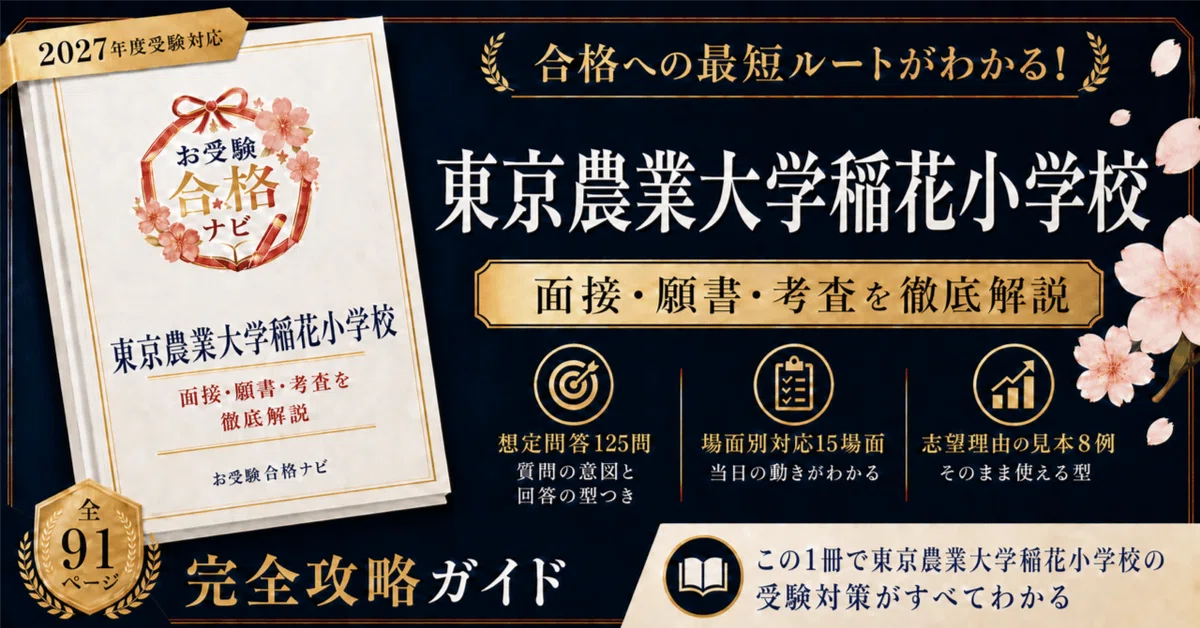 東京農業大学稲花小学校】面接・入試対策 想定問答125問｜2027年度
