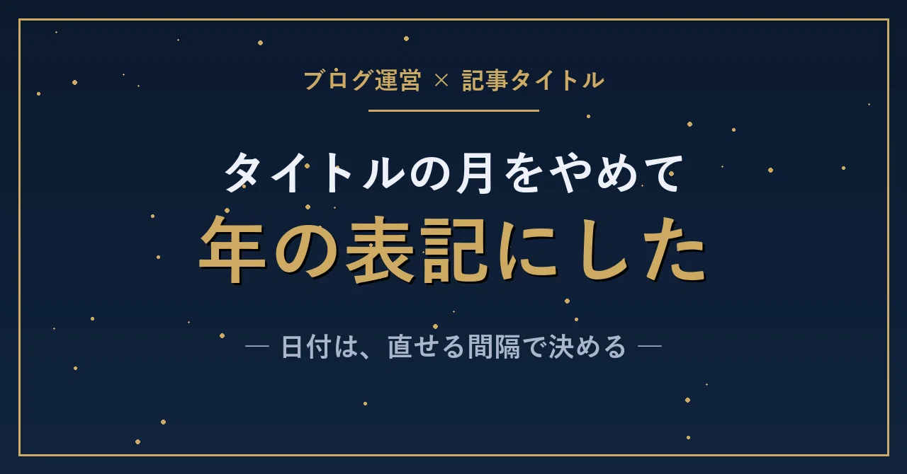 【ブログの罠】タイトルに「◯月」を入れる奴が一生検索順位で負け続ける理由