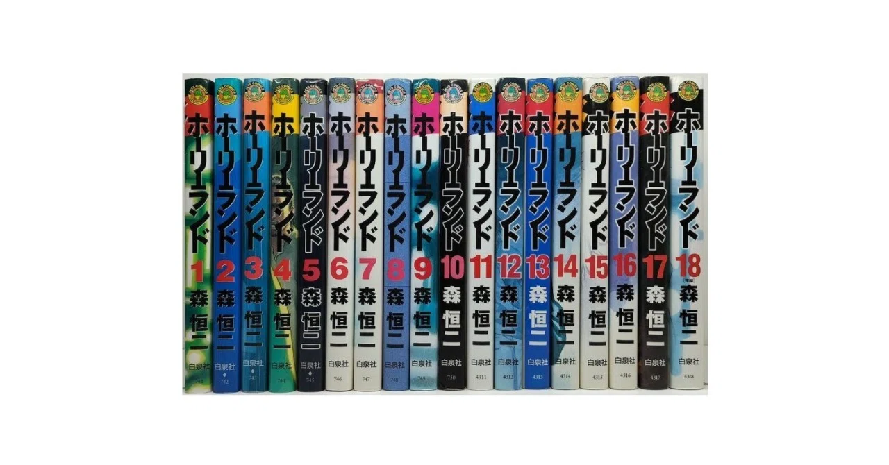 ホーリーランド 森恒二 漫画全巻専門店 <コミックセット>｜漫画全巻