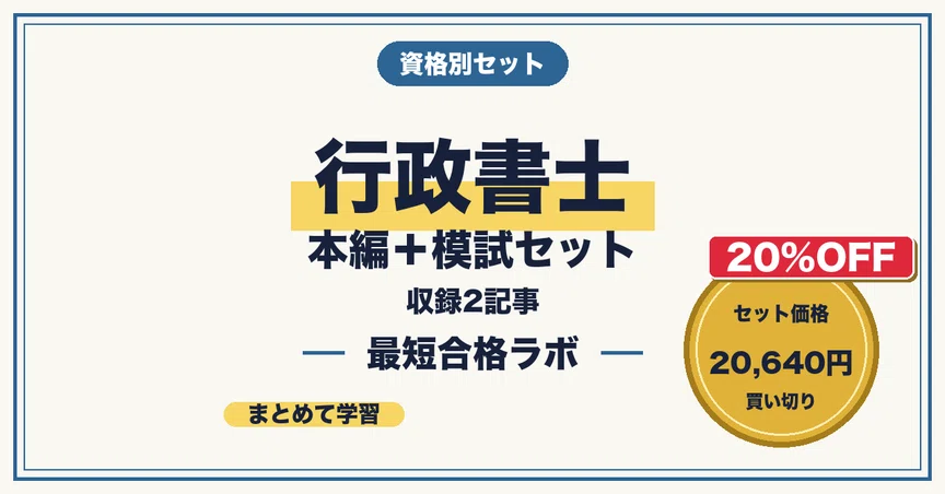 20%OFF】行政書士 本編＋模試セット｜最短合格ラボ｜note
