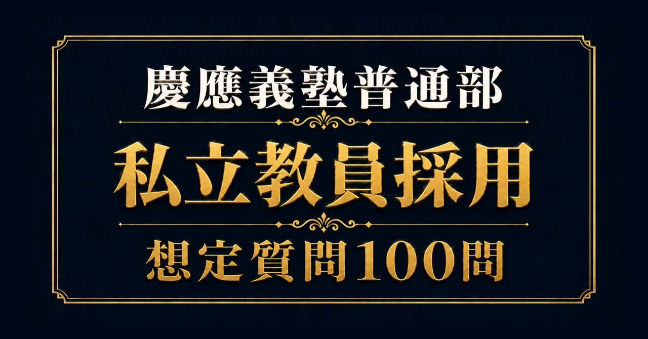 慶應義塾一貫校 中学入試 面接実技対策資料　NN 慶応 面接 私立教員採用】慶應義塾普通部 面接100問｜模範回答つき（新卒・中途
