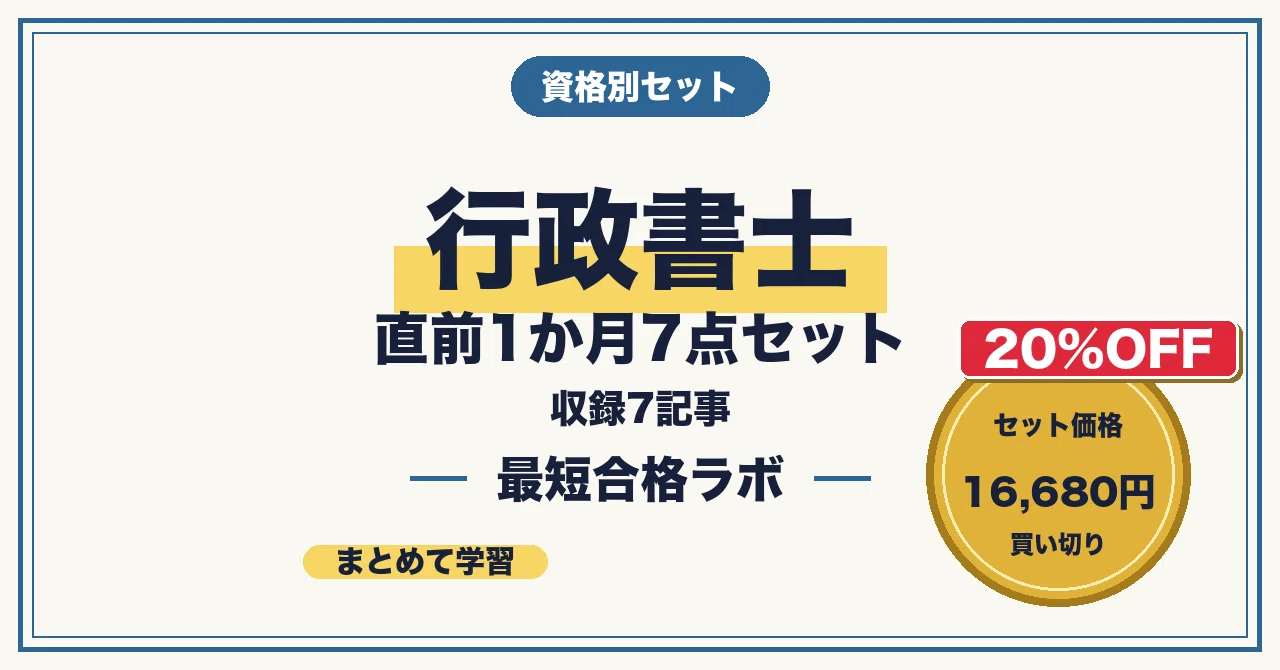 20%OFF】行政書士 直前1か月7点セットの月別一覧｜最短合格ラボ｜note