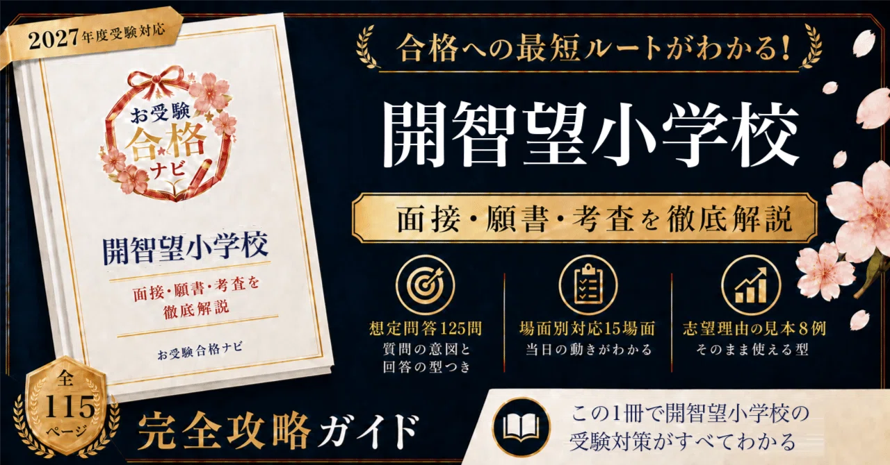 開智望小学校】面接・願書・入試対策 想定問答125問｜出願は9月10日