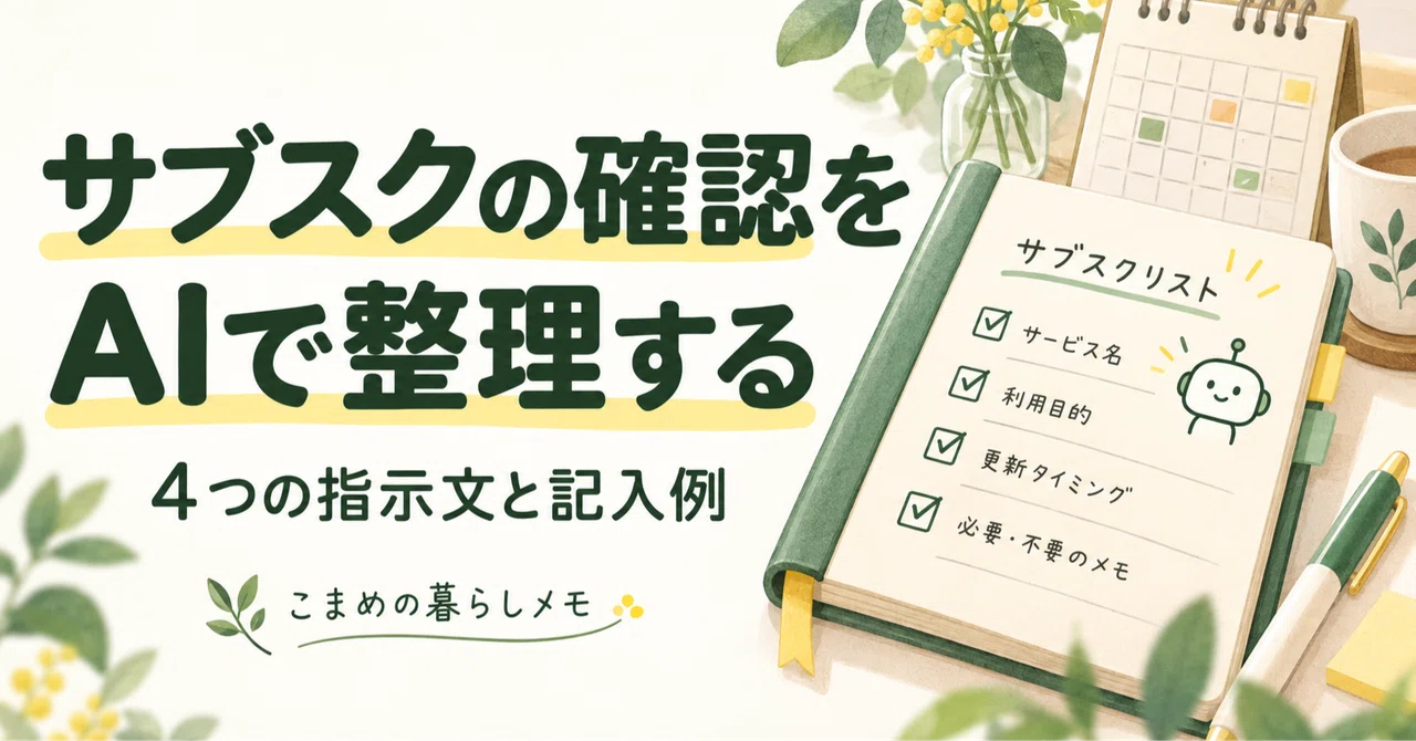 Creating a Subscription Checklist with AI: 4 Prompts and Examples｜こまめの暮らしメモ