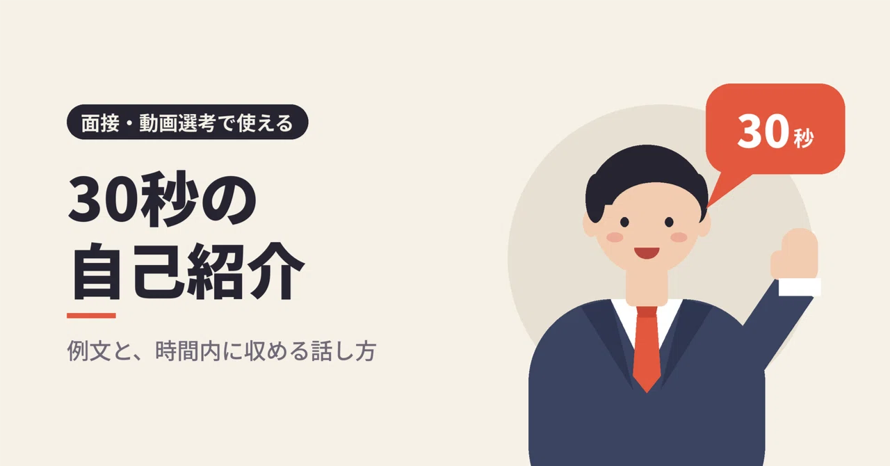 How to Create a 30-Second Self-Introduction: Examples for Interviews ...